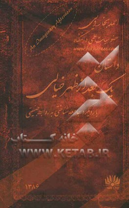 داستان یک بعدازظهر خیالی (با رویکرد جامعه‌شناختی به روابط جنسیتی در ایران