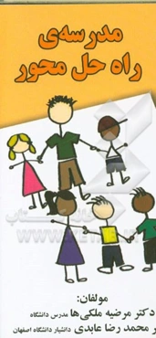 مدرسه‌ی راه‌حل محور: راهنمایی برای مشاوران مدرسه و معلمان