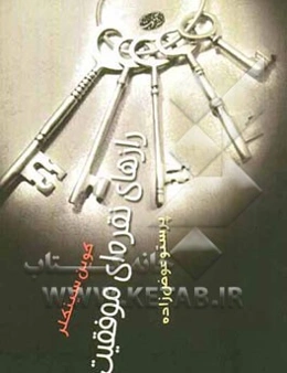 رازهای نقره‌ای موفقیت