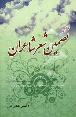 تضمین شعر شاعران