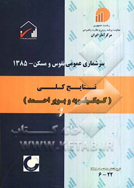 سرشماری عمومی نفوس و مسکن - 1385 نتایج کلی استان کهگیلویه و بویراحمد 22-6