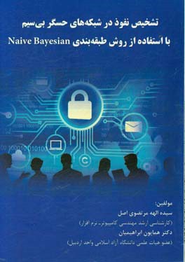 تشخیص نفوذ در شبکه‌های حسگر بی‌سیم با استفاده از روش طبقه‌بندی Naive Bayesian