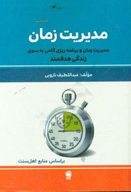 مدیریت زمان