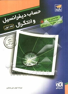 پرسش‌های چهارگزینه‌ای حساب دیفرانسیل و انتگرال