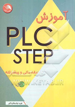 PLC-step 7 مقدماتی و پیشرفته