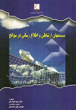 سیستمهای ارتباطی و اطلاع‌رسانی در سوانح