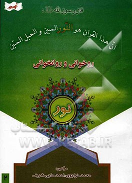 آموزش روخوانی و روانخوانی قرآن کریم نور