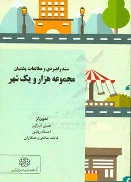 سند راهبردی و مطالعات پشتیبان مجموعه هزار و یک شهر