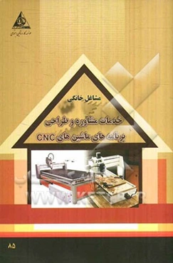 خدمات مشاوره و طراحی برنامه‌های ماشین‌های CNC