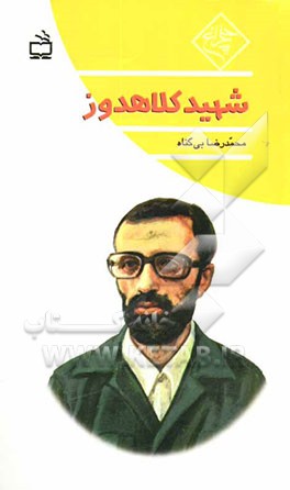 شهید کلاهدوز