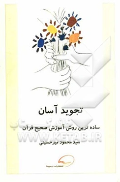 تجوید آسان: ساده‌ترین روش آموزش صحیح قرآن