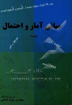 مبانی آمار و احتمال