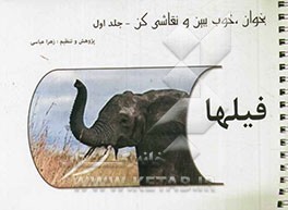 بخوان، خوب ببین و نقاشی کن: فیلها