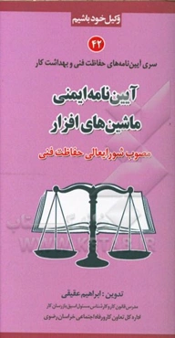 آیین‌نامه ایمنی ماشین‌های افزار مصوب شورایعالی حفاظت فنی