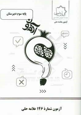 آزمون شماره 146 علامه حلی پایه سوم دبیرستان رشته ریاضی