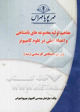 مفاهیم اولیه مجموعه‌های نامتناهی و اعداد اصلی در علوم کامپیوتر (مرجع دانشگاهی کارشناسی ارشد)