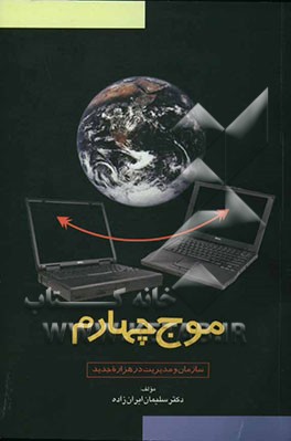 موج چهارم: سازمان و مدیریت در هزاره جدید