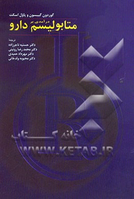 درآمدی بر متابولیسم دارو