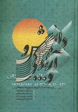 دانش و آزادگی و ...: ارجنامه استاد دکتر محمدرضا راشدمحصل