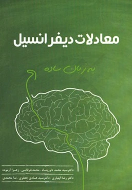 معادلات دیفرانسیل به زبان ساده