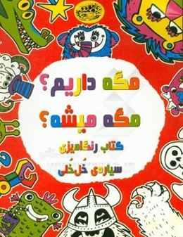 مگه میشه؟ مگه داریم؟: کتاب رنگ‌آمیزی سیاره‌ی خل‌خلی