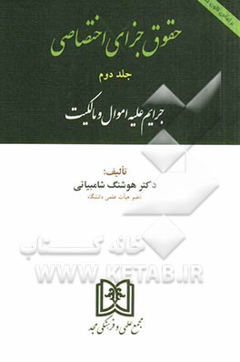 حقوق جزای اختصاصی (جرایم علیه اموال و مالکیت) بر اساس قانون جدید