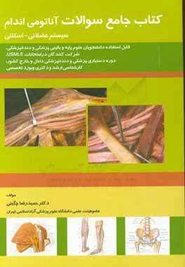 کتاب جامع سوالات آناتومی اندام: سیستم عضلانی - اسکلتی: قابل استفاده دانشجویان علوم پایه و ...