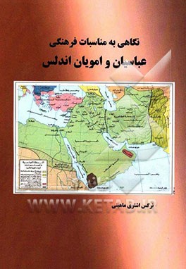 نگاهی به مناسبات فرهنگی عباسیان و امویان اندلس