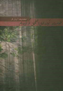 خودم را در کوچه‌های اصفهان گم کرده‌ام