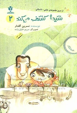 شیدا کشف می‌کند