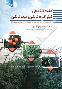 کشت گلخانه‌ای: خیار، گوجه فرنگی و توت فرنگی، همراه با مطالب جدید در خصوص کشت هایدروپونک این محصولات