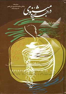 در جزیره مثنوی: مجموعه چهارده سخنرانی