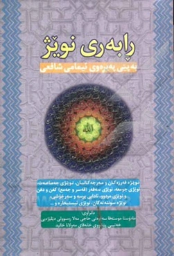 رابه‌ری نویژ