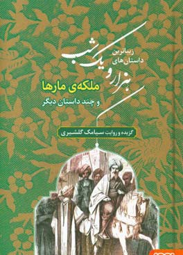 ملکه‌ی مارها و چند داستان دیگر