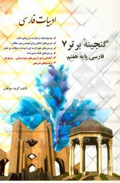 فارسی پایه هفتم شامل: توضیح ابیات و عبارات داخل کتاب، تمرین‌های اضافی برای فهمیدن بیشتر مطالب، پرسش‌های چهارگزینه‌ای ...