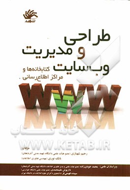 طراحی و مدیریت وب‌سایت کتابخانه‌ها و مراکز اطلاع‌رسانی