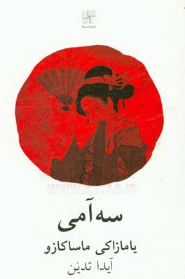 سه‌آمی (نمایشنامه‌ای از تاتر معاصر ژاپن)