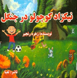 نیکزاد کوچولو در جنگل