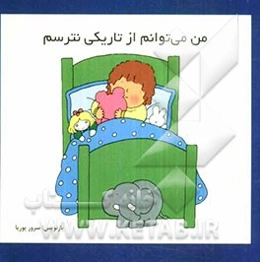 من می‌توانم از تاریکی نترسم