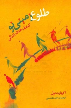 طلوع زمینی نو: کشف هدف زندگی