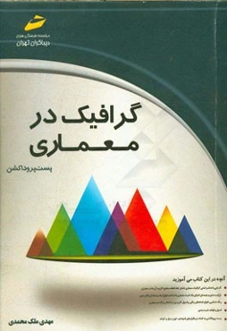 گرافیک در معماری