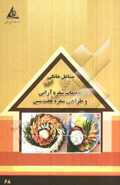 خدمات سفره‌آرایی و طراحی سفره هفت‌سین