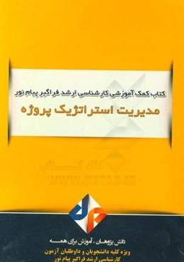 مدیریت استراتژیک پروژه