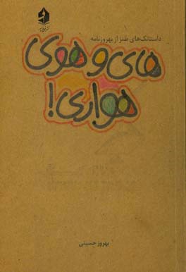 های و هوی هواری! "داستانک‌های طنز بهروزنامه"