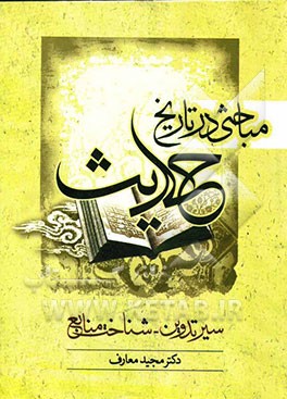 مباحثی در تاریخ حدیث (سیر تدوین - شناخت منابع