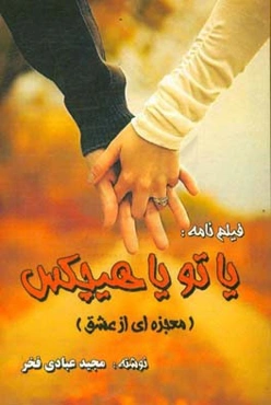 یا تو یا هیچکس