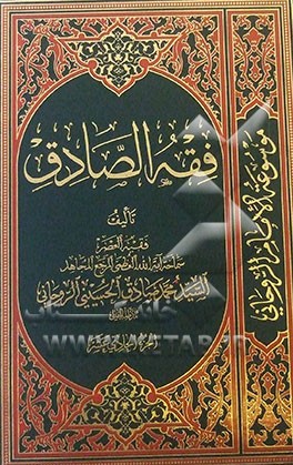 فقه الصادق: کتاب الخمس