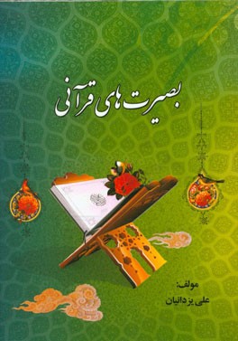 بصیرت‌های قرآنی