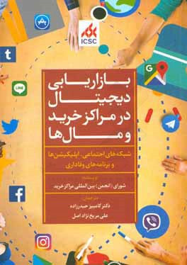 بازاریابی دیجیتال در مراکز خرید و مال‌ها (شبکه‌های اجتماعی، اپلیکیشن‌ها و برنامه‌های وفاداری)