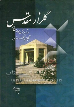 گلزار مقدس: مشاهیر تخت فولاد اصفهان (تکایای گلزار و مقدس)